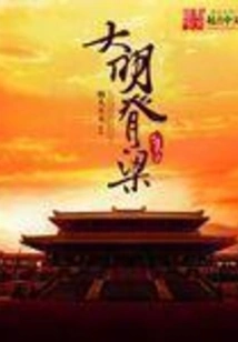 The Backbone of Ming Dynasty