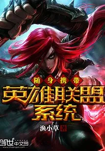 Take Your League of Legends System with You Wherever You Go