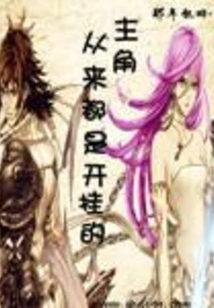 The Protagonist is Always Cheating