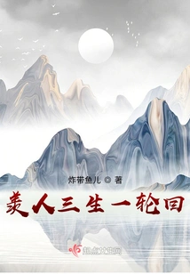 Envy of People's Three Lives and One Reincarnation