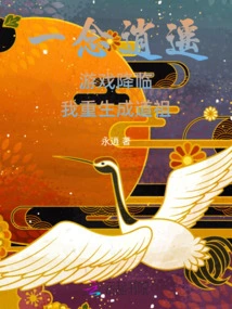 A Thought of Freedom: the Game Came and I Was Reborn as a Taoist Ancestor