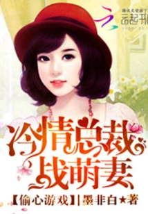 Heart-stealing Game: Cold-hearted Ceo Battles with Cute Wife