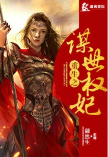 Rebirth of the Concubine Who Plans the World
