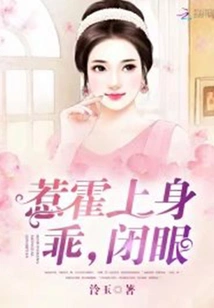 Provoking Huo: Be Good, Close Your Eyes