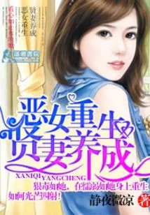 The Rebirth of a Wicked Girl and the Training of a Good Wife