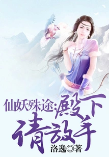 Immortals and Demons Have Different Paths: Your Highness, Please Let Go