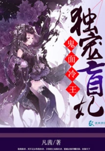 The Ghost-faced Cold King Dotes on His Blind Concubine Alone