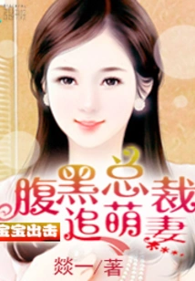 Baby Strikes Back: the Shady Ceo Chases His Cute Wife
