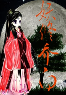 Demon Cultivator Qiao Bai