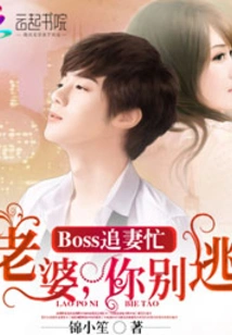 Boss is Busy Chasing His Wife: Wife, Don't Run Away