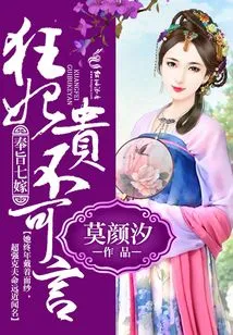 I Was Ordered to Marry Seven Times, and the Crazy Concubine is Beyond Words