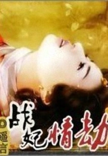 War Concubine's Love Tribulation