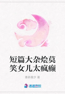A Hodgepodge of Short Stories: Mo Xiao's Daughter is Too Crazy