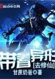 Take the Alien to Cultivate Immortality