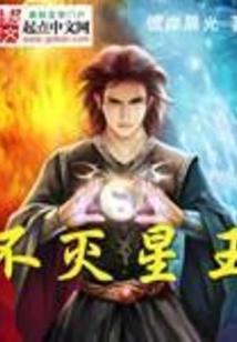Immortal Star King