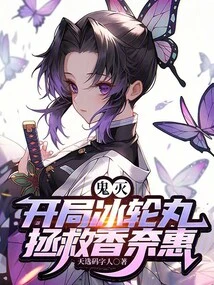 Demon Slayer: Starting with Hyōrinmaru, Saving Kanae