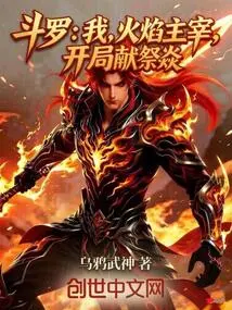 Douluo: I, the Lord of Fire, Sacrifice Yan at the Beginning