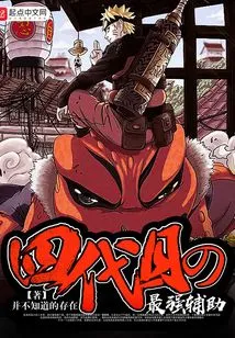 The Strongest Assistant of the Fourth Generation