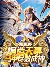 Douluo: Make up the Sky, and All the Vests Will Become Gods!