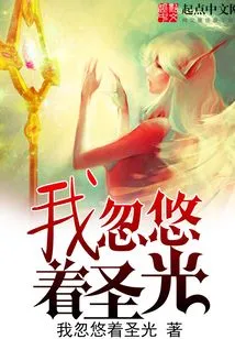 I Fooled the Holy Light