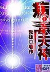 Virus God