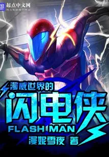 The Flash from Marvel Universe