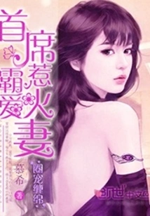 Love in the Circle: the Chief Tyrant Loves to Make His Wife Hot