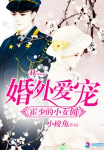 The Little Maid Who Dotes on Mr. Huo Outside Marriage