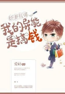 My Lovely Wife Has a Plan: My Special Ability is to Make Money