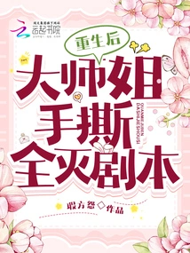 After Rebirth, the Senior Sister Tore up the Script of Annihilation with Her Own Hands