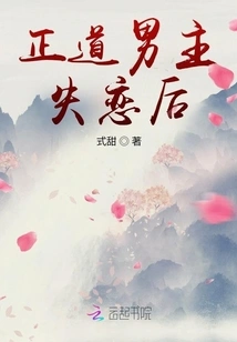 The Righteous Male Protagonist after Falling Out of Love