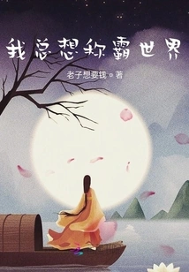 I Always Want to Dominate the World