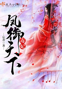 Poison Concubine Feng Yu Tianxia