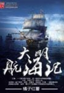 The Voyage of the Ming Dynasty