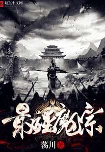 The Strongest Demon Sect