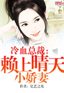 Cold-blooded Ceo: Lai Sunny's Little Beloved Wife