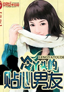 The Cold Girl's Caring Boyfriend