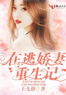 The Rebirth of the Fugitive Wife