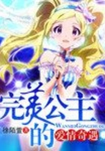 The Love Adventure of a Perfect Princess