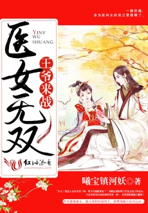 Medical Girl Wushuang: Your Majesty, Come and Fight!