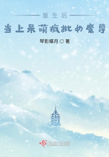 After Rebirth, He Became a Cute and Crazy Female Demon King