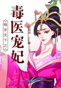 The Poisonous Doctor Who Holds the World in His Hands and His Beloved Concubine