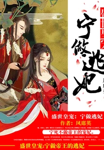 The Favorite of the Emperor in the Prosperous Times: I Would Rather Be a Fugitive Concubine