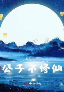 The Young Master Does Not Cultivate Immortality