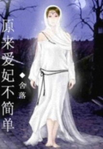 It Turns Out That Loving a Concubine is Not Simple