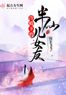 His Highness Leng's Half-fairy Girlfriend