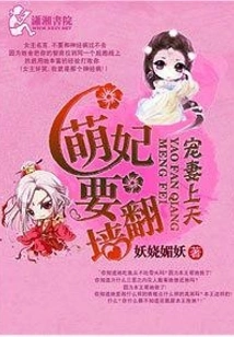 The Doting Wife Goes to Heaven, the Cute Concubine Wants to Climb over the Wall