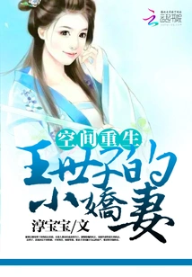 Rebirth in Space: Prince Wang's Little Beloved Wife