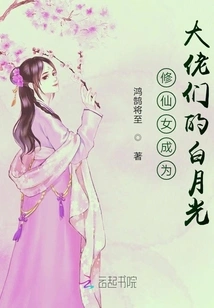 The Fairy Cultivator Becomes the White Moonlight of the Big Guys