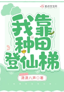 I Rely on Farming to Climb the Ladder of Immortality